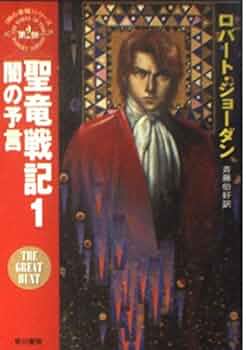 聖竜戦記 1 (ハヤカワ文庫 FT シ 4-6 時の車輪シリーズ 第2部